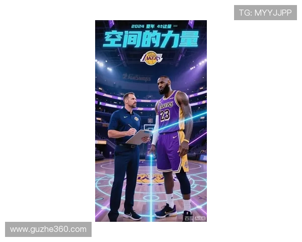 詹姆斯领衔湖人备战新赛季 球迷期待球队阵容调整带来突破