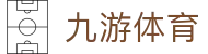 九游(NineGame)体育·官方网站-九游连接体育未来